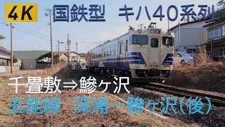 JR東日本　国鉄型キハ40・48系　普通列車　五能線　千畳敷⇒鰺ヶ沢の車窓(春)【4K】深浦～鰺ヶ沢間後編