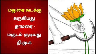 மதுரை வடக்கு : மண்ணை கவ்விய பா.ஜ.க - மகுடம் சூடிய தி.மு.க வேட்பாளர்