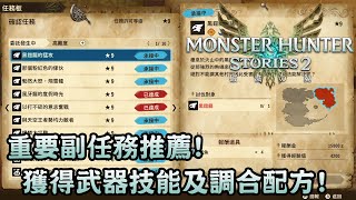 重要副任務推薦! 獲得武器技能及調合配方! (CC字幕) - Monster Hunter Stories 2 : Wings of Ruin 魔物獵人物語2 ～破滅之翼～