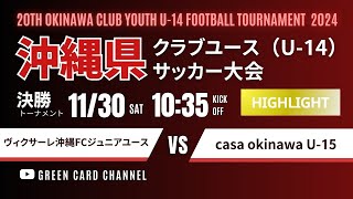 ハイライト【第20回沖縄CY U-14】決勝トーナメント準々決勝  ヴィクサーレ沖縄FC vs casa okinawa 2024年度 OFA第20回沖縄県クラブユース(U-14)サッカー大会