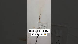 આવી ભૂલ તમે ના કરતા નકે આવું થાય 😱 #viral#trending#ViralVideo#Reels#funny