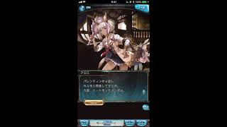 グラブル_限定ボイス_クロエ_ホワイトデー2017