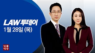 [LAW 투데이-1월 28일] 제51대 대한변협회장 당선증 교부식...이종엽 당선인 \