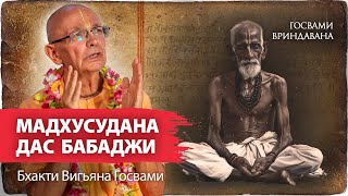 Удивительная история гуру Джаганнатха даса Бабаджи. Одни из самых известных преданных Враджа.