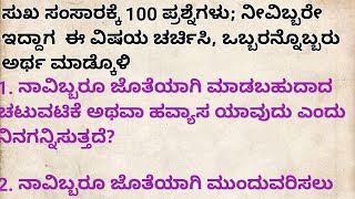 ಸುಖ ಸಂಸಾರಕ್ಕೆ 100 ಪ್ರಶ್ನೆಗಳು; ನೀವಿಬ್ಬರೇ ಇದ್ದಾಗ ಈ ವಿಷಯ ಚರ್ಚಿಸಿ, ಒಬ್ಬರನ್ನೊಬ್ಬರು ಅರ್ಥ ಮಾಡ್ಕೊಳಿ#Realmoti