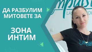 3 мита за лазерна епилация на интим