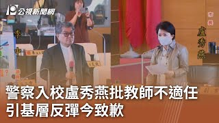 警察入校盧秀燕批教師不適任 引基層反彈今致歉｜20241203 公視中晝新聞