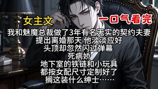 我和魅魔总裁做了3年有名无实的契约夫妻 提出离婚那天 他淡淡应好 头顶却忽然闪过弹幕 死病娇 地下室的铁链和小玩具 都按女配尺寸定制好了 搁这装什么绅士……