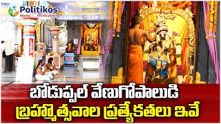 Venugopala Swamy Brahmotsavam : బోడుప్పల్‌ వేణుగోపాలుడి బ్రహ్మోత్సవాలు @PolitikosDevotional