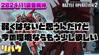 【バトオペ2】弱いわけじゃないんだけど、今の環境ならもうちょい性能欲しい感ある【リバウ】