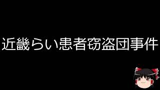 【ゆっくり朗読】ゆっくりさんと日本事件簿 　厚生労働省職員国家公務員法違反事件　近畿らい患者窃盗団事件