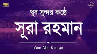 অন্তর শীতল করা তিলাওয়াত - সূরা আর রহমান -  (الرحمن) - Surah Ar Rahman By Zain Abu Kautsar