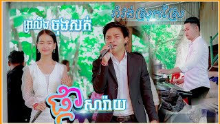 រាំវង់ល្បីៗ | ផ្កាសារ៉ាយ | ព្រលឹងចុងសក់ | Phka Saray | Romvong Orkkadong | LavSopha Ft Chanthon