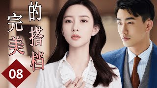 ENGSUB【2023女性励志电视剧】《完美的搭档》第08集｜豪门千金一夜之间沦为无家可归的落难千金经历一系列麻烦学到了成长自立同创造自己的天地