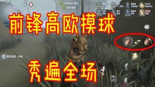 第五人格：球板菇套餐来了，小丑：我不要，我没点，别瞎说。【屠皇有鹿】