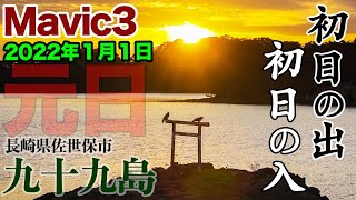 Mavic3 初日の出・初日の入・元日 ドローン空撮！西海国立公園九十九島 National Park 99Islands