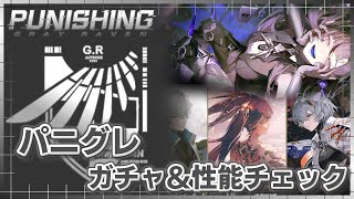 統合バージョンは大丈夫なのか！？ガチャ＆性能チェック＆時間があったら他ゲーも【Punishing Gray Raven JP＆CN】