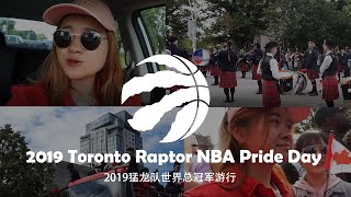 2019年NBA猛龙队世界总冠军多伦多游行| Toronto Raptor Pride| 和朋友一起看NBA球星