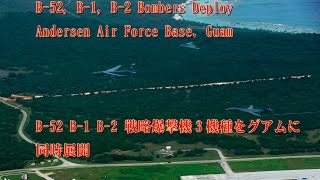 グアムに同時展開！！　B-52，B-1，B-2 戦略爆撃機 3機種！