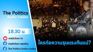 Live : รายการ The Politics ข่าวบ้านการเมือง 1 มีนาคม64 สัญญาณสู่ความรุนแรง