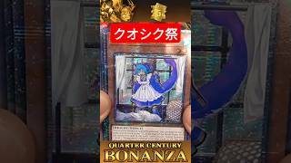 【遊戯王】ボナンザ開封！クオシクダイジェスト/Quarter Century Bonanza Box Opening【開封動画】 #yugioh #遊戯王 #masterduel #ドラゴンメイド