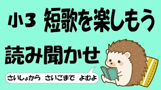 小３ 短歌を楽しもう【音読】