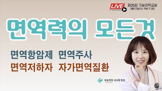 [제35회기능의학교실 LIVE] 면역력의 모든것-면역항암제_면역주사_면역저하자_자가면역질환/ 새숨병원 김사랑 원장