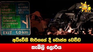 අධිවේගී මාර්ගයේ දී  චොප්ප වෙච්ච තැලි ලොරිය - Hiru News