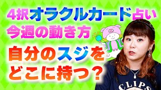 【４択オラクルカード占い】見た日から１週間を占う♪『パシンペロンはやぶさ開運ぶっさんねる』