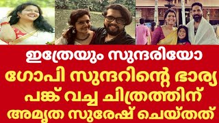 ഗോപി സുന്ദറിന്റെ ഭാര്യ ഇത്രയും സുന്ദരിയോ | Amritha suresh and gopi sundar | Gopi sundar wife priya