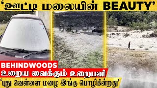 'ஊட்டி மலையின் BEAUTY😍'.. நடுங்க வைக்கும் உறைபனி.. 'ஆத்தி.. என்ன குளுரு🥶.!'