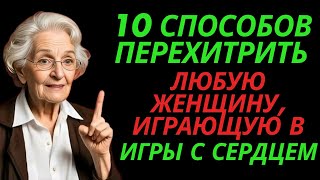 10 способов перехитрить ЛЮБУЮ женщину, играющую в игры с сердцем | Стоицизм