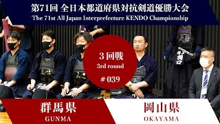 群馬県 -  岡山県　第71回全日本都道府県対抗剣道優勝大会 ３回戦 39試合