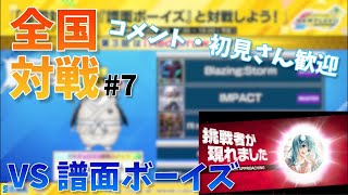 【全国対戦】譜面ボーイズと戦いたい