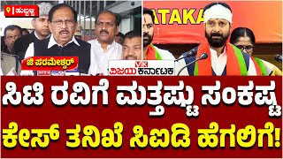 CT Ravi ಪ್ರಕರಣವನ್ನು CID ತನಿಖೆಗೆ ಒಪ್ಪಿಸಲಾಗಿದೆ ; G Parameshwara | Vijay Karnataka