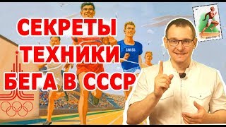 ЛУЧШЕЕ ВИДЕО О ТЕХНИКЕ БЕГА. СОВЕТСКАЯ МЕТОДИКА ТРЕНИРОВОК . Биософия бега.