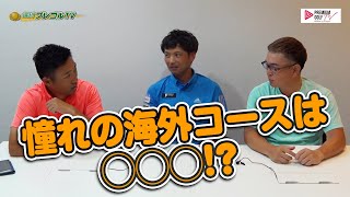 憧れの海外コースは◯◯◯！？【週刊プレゴルTV Vol.51】