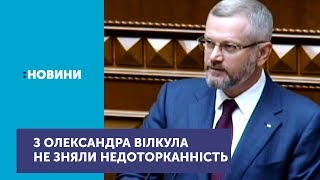 Верховна рада не зняла недоторканності з Олександра Вілкула