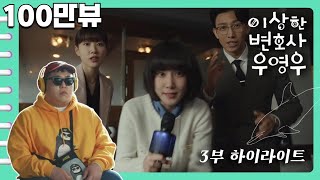 [이상한변호사우영우 | EP3 | 하이라이트] 한바다 트리오가 부르는 펭수의 🐧펭수로 하겠습니다🐧 이게 스웩이고 국힙🤞🏻신발 던져👟 소리질러👏🏻