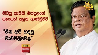 හිටපු ඇමති බන්දුලගේ සහායත් අලුත් ආණ්ඩුවට - ''ඒක අපි හදපු වැඩපිලිවෙළ\