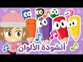 أغنية الألوان بالعربية والإنجليزية بدون موسيقى | تعليم الألوان للأطفال  - أناشيد الروضة للأطفال