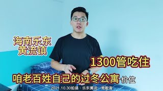 海南旅居过冬，1300元每月管吃住，过冬避寒不是事，优惠价享海南