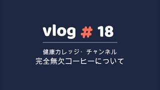 健康カレッジ・チャンネル　完全無欠コーヒーについて