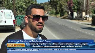 Ικανοποίηση στην Κοινότητα Πυλίου για τα επικείμενα  έργα οδοποιίας - ηλεκτροφωτισμού στη ΔΕ Δικαίου