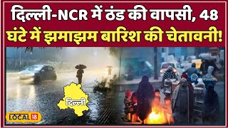 Delhi-NCR Weather:I MD का अलर्ट! दिल्ली में तेज धूप के बाद आएगी आंधी और मूसलाधार बारिश? #local18