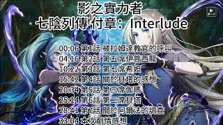 影之實力者 七陰列傳 付章：Interlude   中文小翻譯