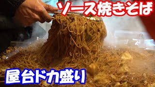 屋台どか盛りの焼きそばがド迫力(浅草酉の市2019)