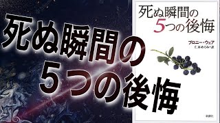 【死ぬ瞬間の５つの後悔】後悔しない人生を送るために。