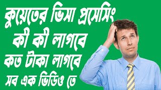 Kuwait Visa Processing Bangladesh 2024 (কুয়েত ভিসা প্রসেসিং ২০২৪)