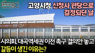 고양시청 신청사 위치 원당 확정된 날 시의회가 대곡역세권 이전 결의안 낸 이유는? 〔고양신문 현장취재 ep.71〕